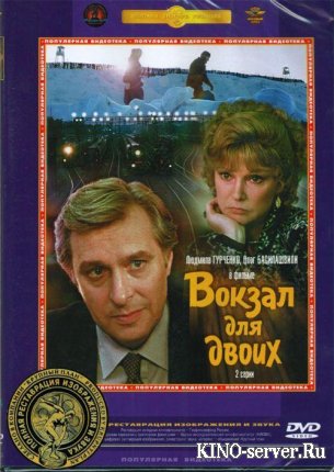 Вокзал для двоих 